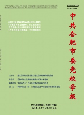 中共合肥市委党校学报杂志